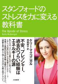 スタンフォ－ドの自分を変える教室 Amazon.co.jp: スタンフォードの自分を変える教室