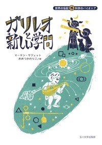 ガリレオと新しい学問 - 玉川大学出版部