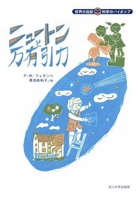 ニュートンと万有引力 - 玉川大学出版部