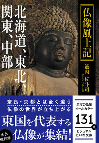 仏像風土記 北海道、東北、関東、中部 - 株式会社 大和書房 生活実用書