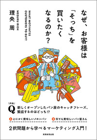 なぜ、お客様は「そっち」を買いたくなるのか？ - 実務教育出版