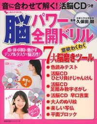 音に合わせて解く！活脳CDつき 脳パワー全開ドリル - 株式会社