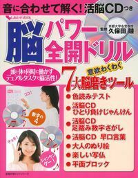音に合わせて解く！活脳CDつき 脳パワー全開ドリル - 株式会社