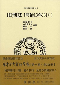旧刑法〔明治13年〕(4)-Ⅰ - 信山社出版株式会社 【伝統と革新