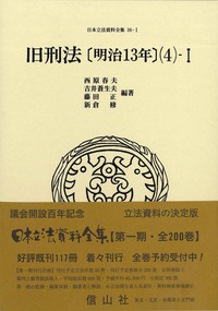 旧刑法〔明治13年〕(4)-Ⅰ