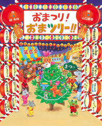 おまつり！おまツリー！！ - 株式会社 絵本塾出版