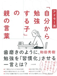 アドラー流「自分から勉強する子」の親の言葉 - 株式会社 大和書房  