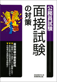 【中古】 大卒程度公務員面接対策ハンドブック 公務員面接の徹底準備と必ず聞かれる６４のＱ＆Ａ ２０００年度版/実務教育出版/資格試験研究会 Amazon.co.jp: 大卒程度公務員 面接対策ハンドブック 2022年度