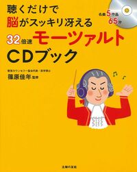 聴くだけで脳がスッキリ冴える３２倍速モーツァルトＣＤブック