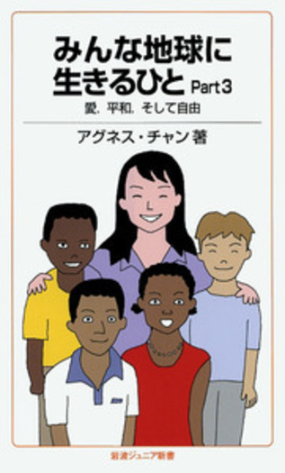 みんな地球に生きるひと Part3／アグネス・チャン｜岩波ジュニア
