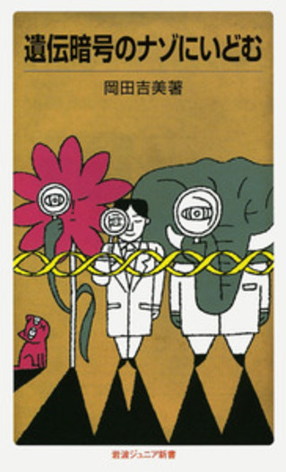 遺伝暗号のナゾにいどむ／岡田 吉美｜岩波ジュニア新書 - 岩波書店