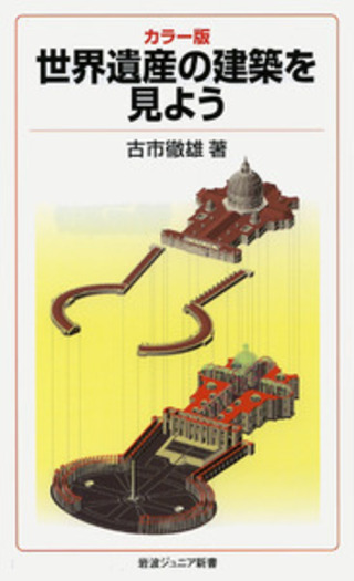 世界遺産の建築を見よう／古市 徹雄｜岩波ジュニア新書 - 岩波書店