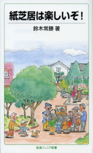 紙芝居は楽しいぞ！／鈴木 常勝｜岩波ジュニア新書 - 岩波書店
