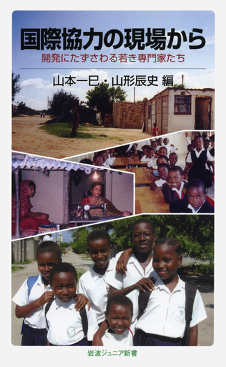 国際協力の現場から／山本 一巳｜岩波ジュニア新書 - 岩波書店