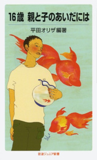 16歳 親と子のあいだには／平田 オリザ｜岩波ジュニア新書 - 岩波書店