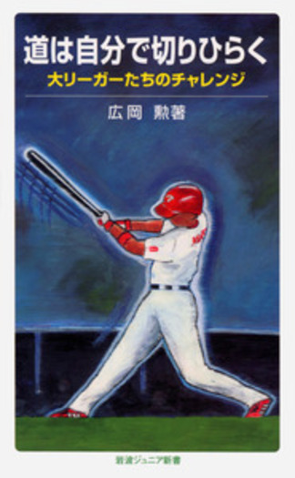 道は自分で切りひらく／広岡 勲｜岩波ジュニア新書 - 岩波書店