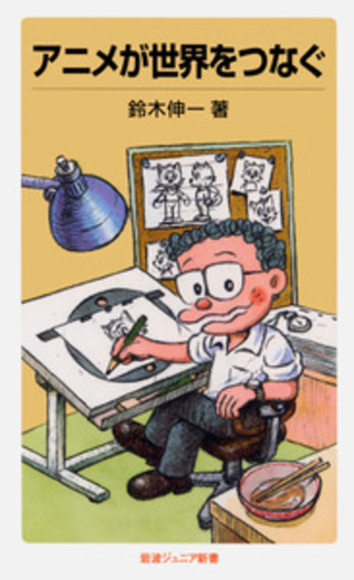 アニメが世界をつなぐ／鈴木 伸一｜岩波ジュニア新書 - 岩波書店