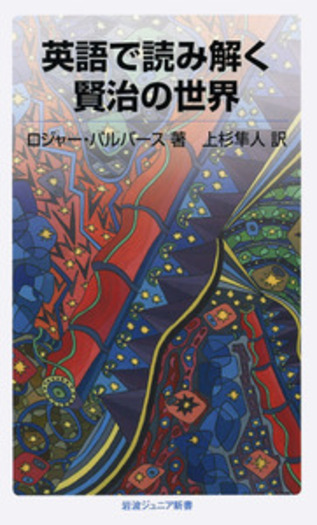 英語で読み解く賢治の世界／ロジャー・パルバース｜岩波ジュニア新書