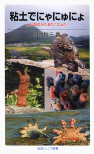 粘土でにゃにゅにょ／田中 敬三｜岩波ジュニア新書 - 岩波書店