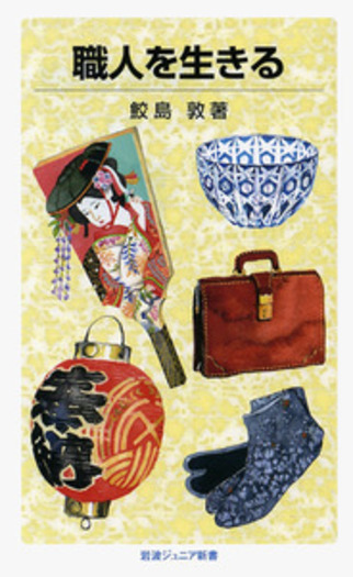職人を生きる／鮫島 敦｜岩波ジュニア新書 - 岩波書店