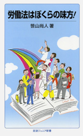 労働法はぼくらの味方！／笹山 尚人｜岩波ジュニア新書 - 岩波書店