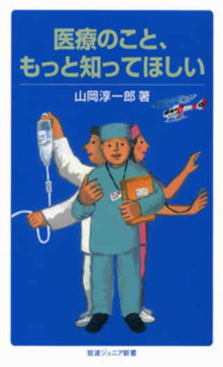 医療のこと，もっと知ってほしい／山岡 淳一郎｜岩波ジュニア新書