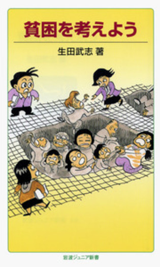 貧困を考えよう／生田 武志｜岩波ジュニア新書 - 岩波書店
