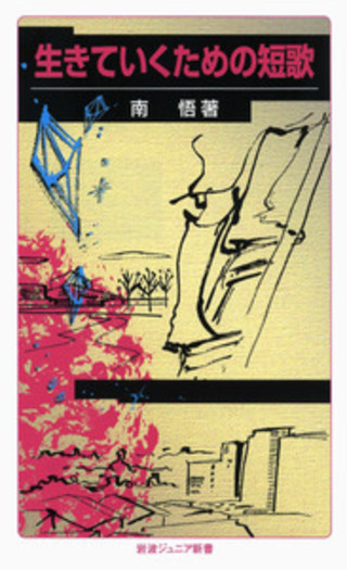 生きていくための短歌／南 悟｜岩波ジュニア新書 - 岩波書店