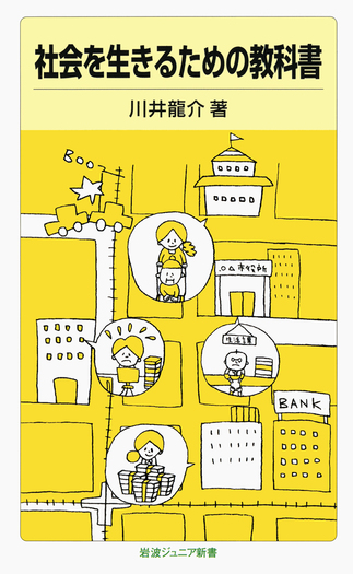 社会を生きるための教科書／川井 龍介｜岩波ジュニア新書 - 岩波書店