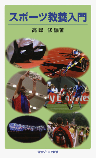 スポーツ教養入門／高峰 修｜岩波ジュニア新書 - 岩波書店