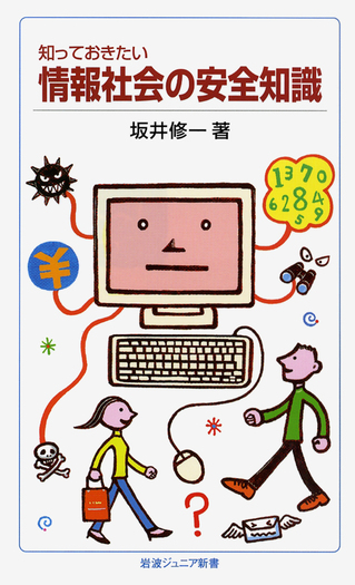 知っておきたい 情報社会の安全知識／坂井 修一｜岩波ジュニア新書