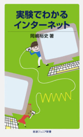 実験でわかるインターネット／岡嶋 裕史｜岩波ジュニア新書 - 岩波書店