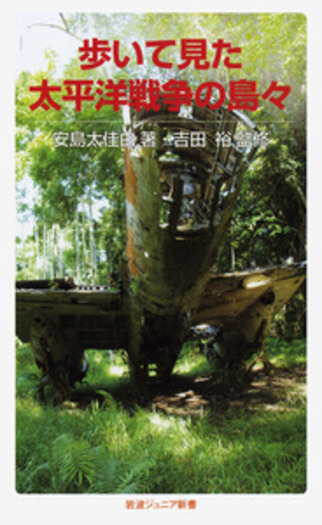 歩いて見た太平洋戦争の島々／安島 太佳由, 吉田 裕｜岩波ジュニア新書