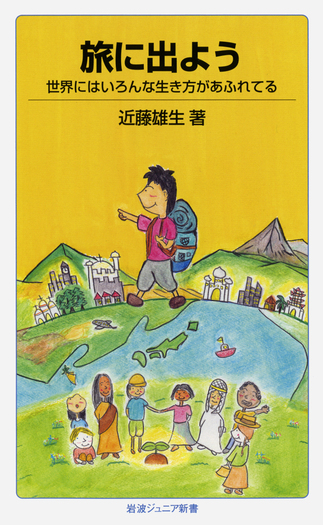 旅に出よう／近藤 雄生｜岩波ジュニア新書 - 岩波書店