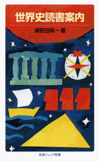 世界史読書案内／津野田 興一｜岩波ジュニア新書 - 岩波書店