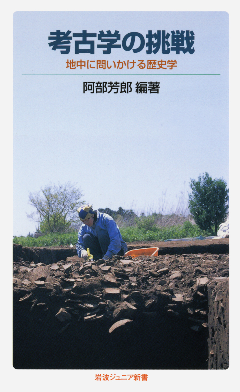 失われた史前学 公爵大山柏と日本考古学/岩波書店/阿部芳郎（単行本） 考古学の挑戦／阿部 芳郎｜岩波ジュニア新書 - 岩波書店