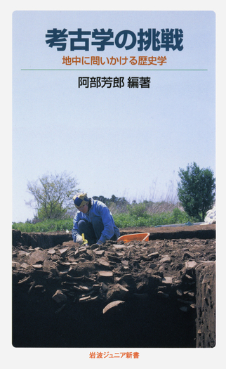 考古学の挑戦／阿部 芳郎｜岩波ジュニア新書 - 岩波書店