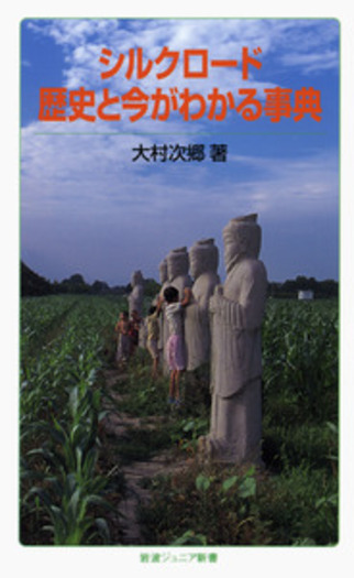 シルクロード 歴史と今がわかる事典／大村 次郷｜岩波ジュニア新書