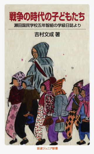 戦争の時代の子どもたち／吉村 文成｜岩波ジュニア新書 - 岩波書店