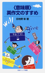 新しい英文読解法／天満 美智子｜岩波ジュニア新書 - 岩波書店