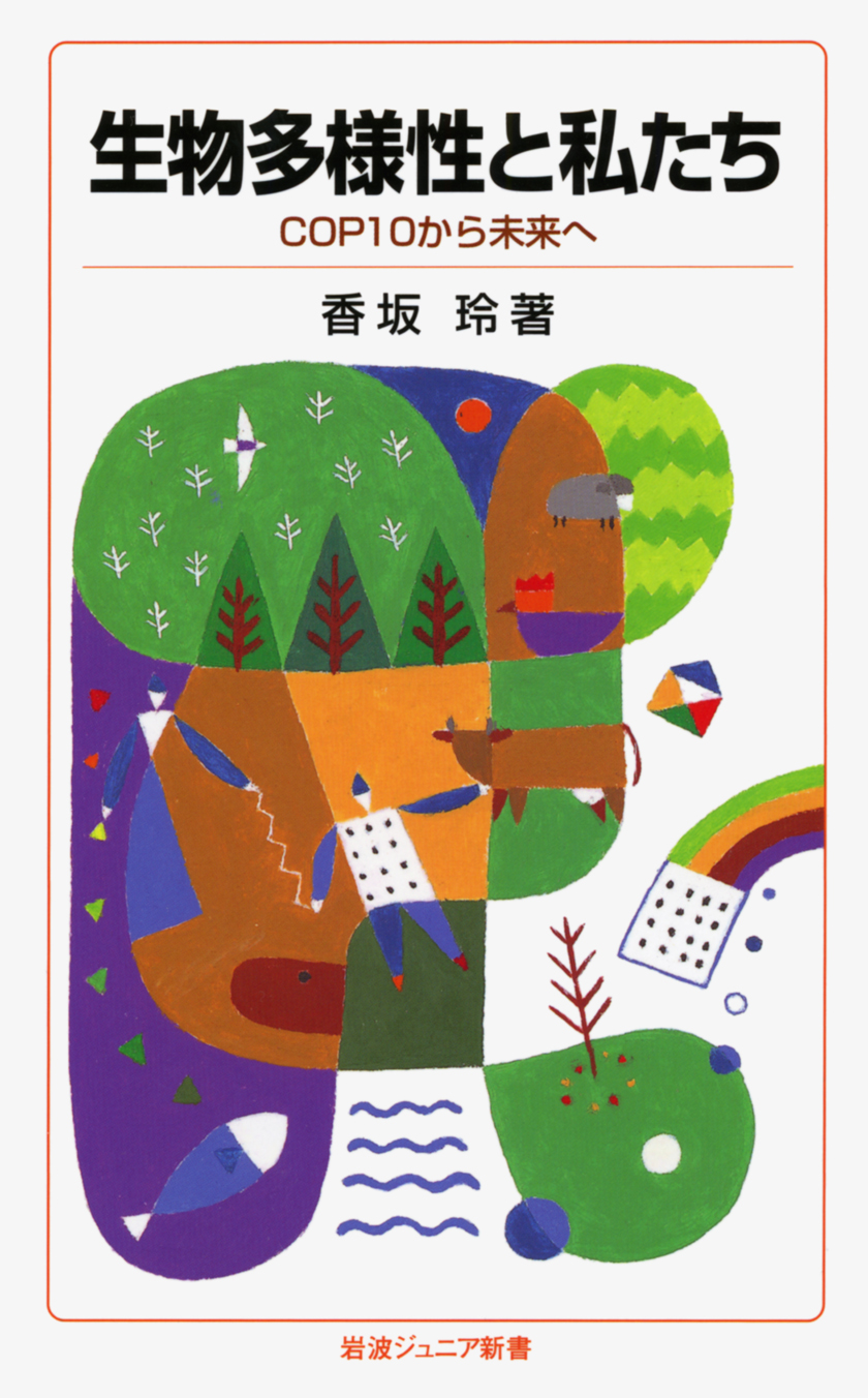 生物多様性と私たち／香坂 玲｜岩波ジュニア新書 - 岩波書店