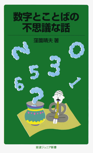 数字とことばの不思議な話／窪薗 晴夫｜岩波ジュニア新書 - 岩波書店