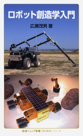 ロボット創造学入門／広瀬 茂男｜岩波ジュニア新書〈知の航海
