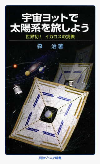 宇宙ヨットで太陽系を旅しよう／森 治｜岩波ジュニア新書 - 岩波書店