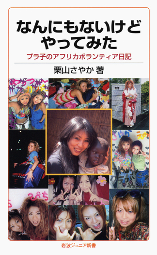 なんにもないけどやってみた／栗山 さやか｜岩波ジュニア新書 - 岩波書店