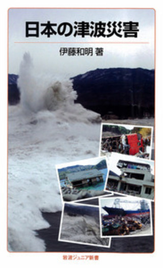 日本の津波災害／伊藤 和明｜岩波ジュニア新書 - 岩波書店
