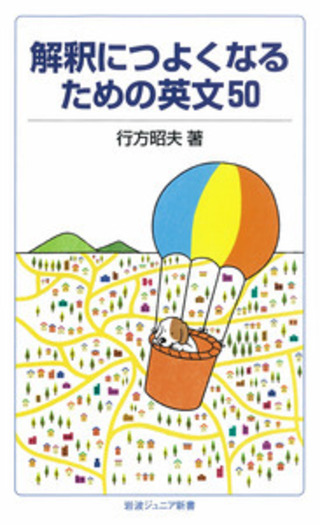 解釈につよくなるための英文50／行方 昭夫｜岩波ジュニア新書 - 岩波書店