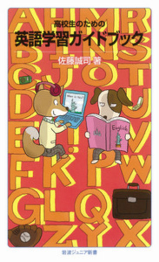 英語学習ガイドブック／佐藤 誠司｜岩波ジュニア新書 - 岩波書店