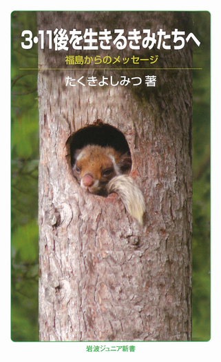 3．11後を生きるきみたちへ／たくき よしみつ｜岩波ジュニア新書