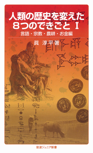 1冊87円計算！【 岩波新書 まとめ売り 117冊】人文 社会学 哲学 歴史 人類の歴史を変えた8つのできごとI／眞 淳平｜岩波ジュニア新書 - 岩波書店